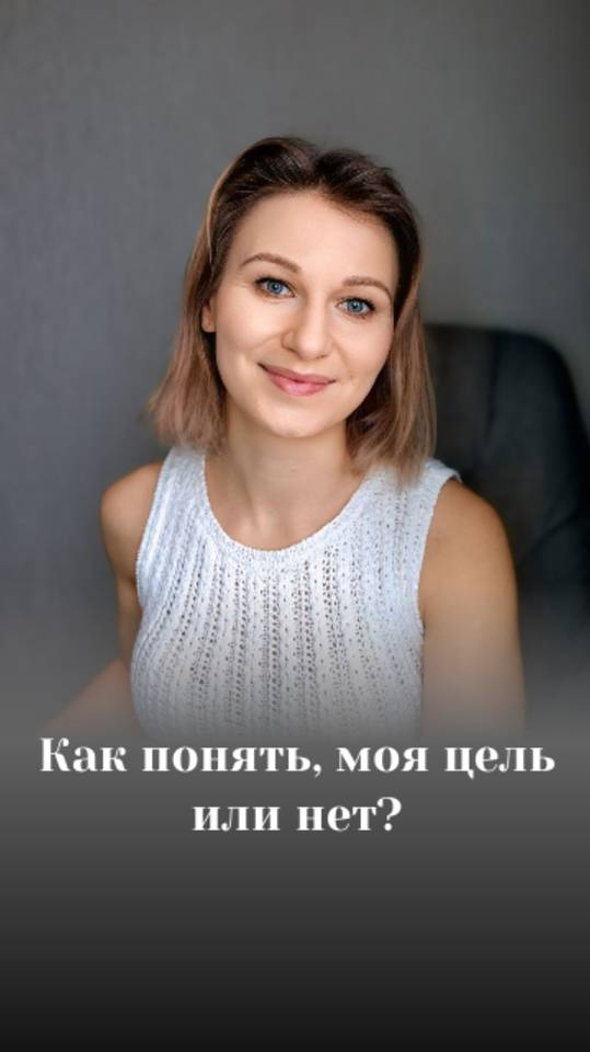 Как понять моя цель или нет? #психология #цель #намерение #мысльдня #саморазвитие #саморазвитие