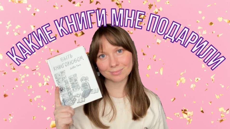 Книжные покупки книжные подарки Что мне подарили на День книгодарения и День Рождения