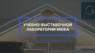 Открытие учебно-выставочной Лаборатории в Хлебниково – новая веха сотрудничества
«Даичи» и Midea