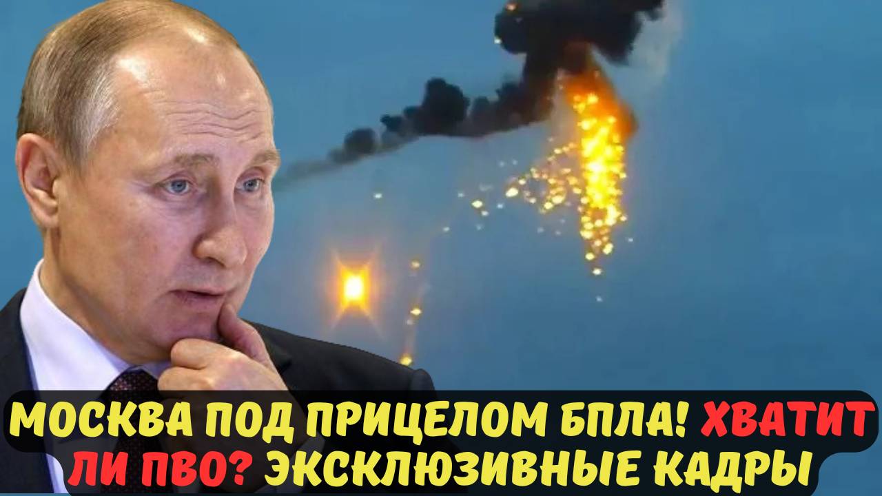 МОСКВА ПОД ПРИЦЕЛОМ БПЛА! ХВАТИТ ЛИ ПВО? ЭКСКЛЮЗИВНЫЕ КАДРЫ