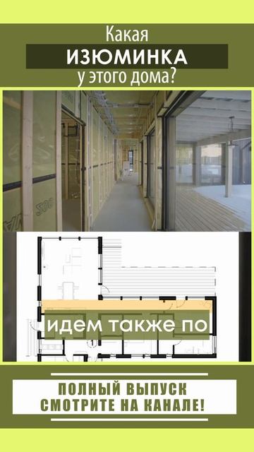 Какая изюминка у этого дома?