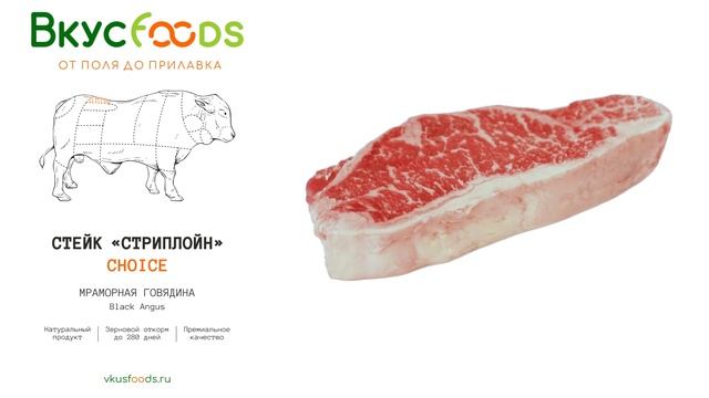 Стейк из мраморной говядины Стриплойн CHOICE