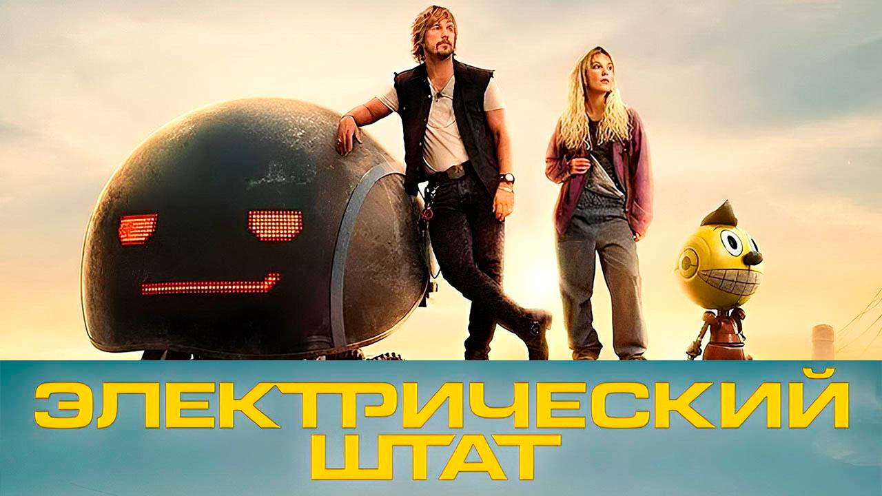 Электрический штат (фильм, 2025)