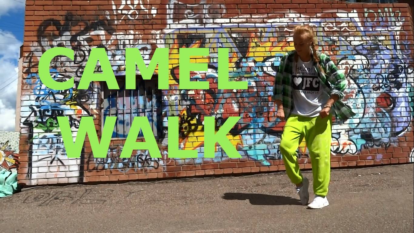 Хип-хоп база.  Hip-hop basic moves. CAMEL WALK