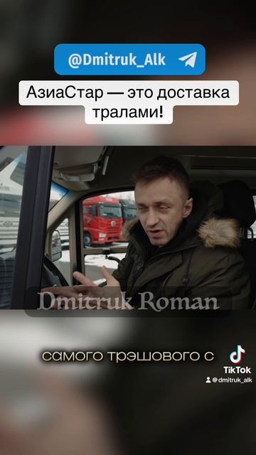 АзиаСтар — это доставка тралами!