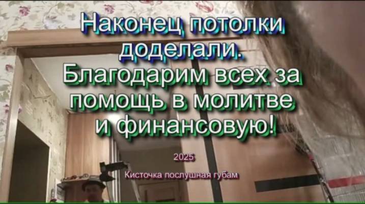 Наконец потолки доделали. Благодарим всех за помощь в молитве и финансовую! 2025 март