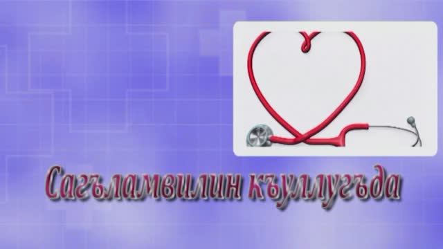 Сагъламвилин къуллугъда 14.03.2025