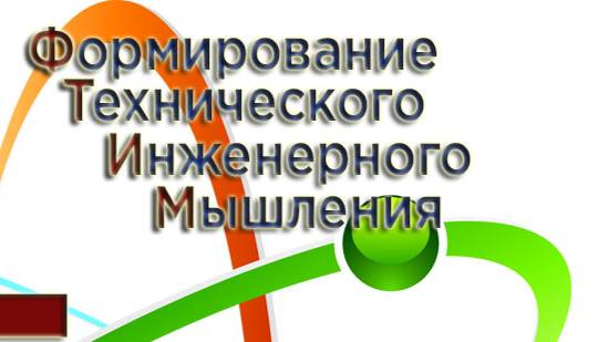 ФТИМ - Формирование Технического Инженерного Мышления в школе