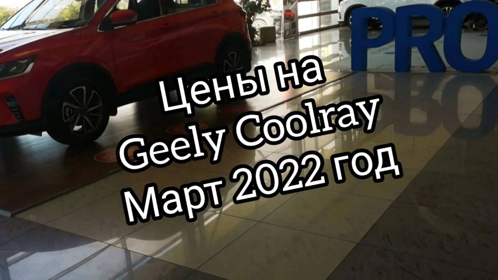 Цены на Geely Coolray после введения санкций, на март 2022 года.