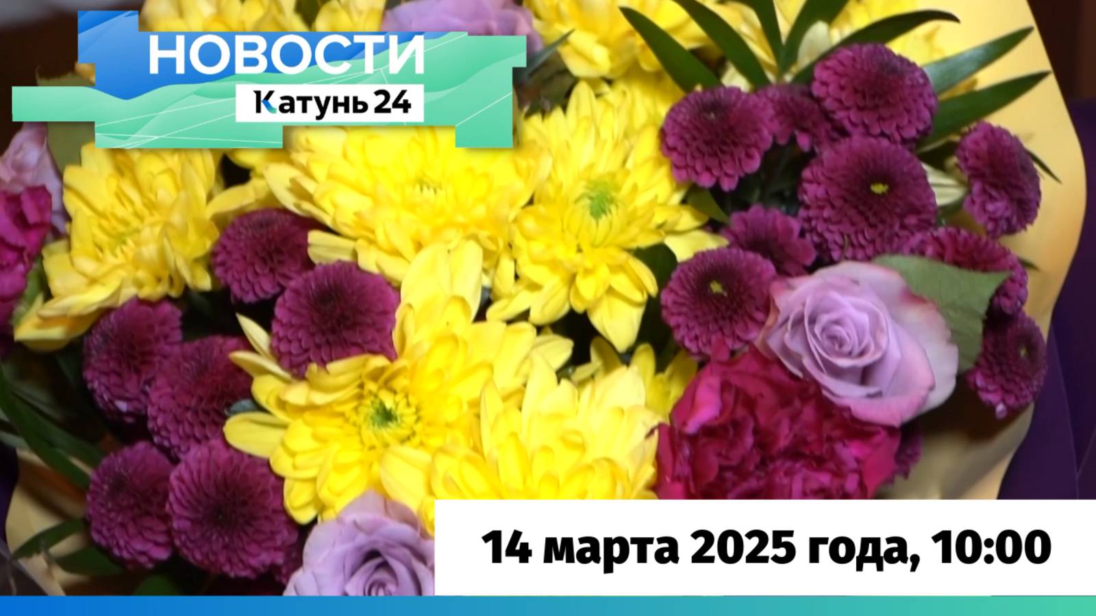 Новости Алтайского края 14 марта 2025 года, выпуск в 10:00