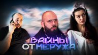Вайны от Меружа часть 2