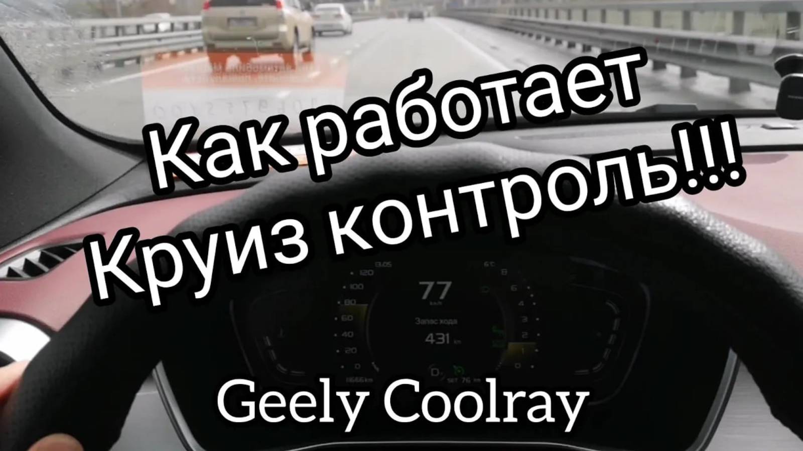 Круиз контроль на Geely Coolray 2021 flagship.