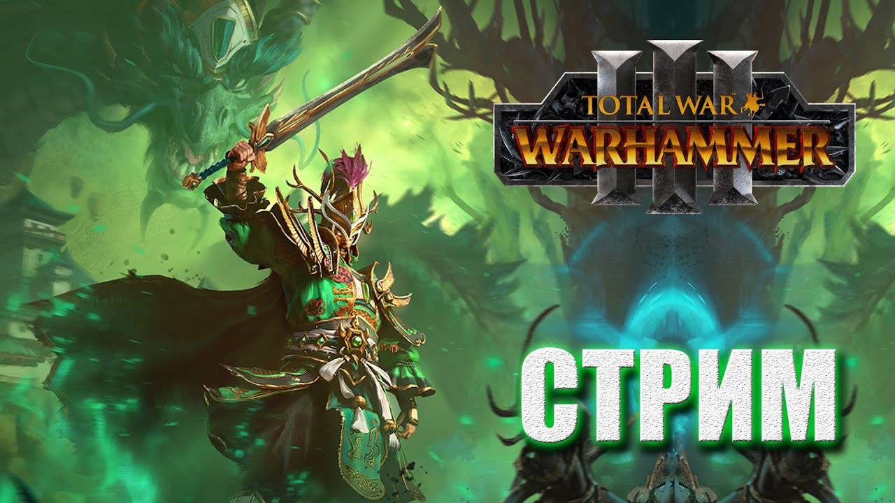 Total War: WARHAMMER III - Immortal Empires // Юань Бо - Нефритовый Дракон // Legendary #3