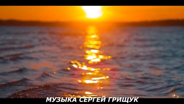 Музыка Для Души ,,МАЛИНОВЫЙ ЗАКАТ,, Музыка Сергей Грищук