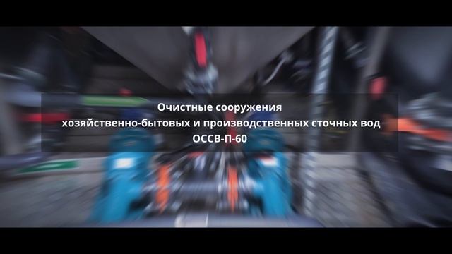 Очистные сооружения ОССВ-П-60 в контейнерном исполнении