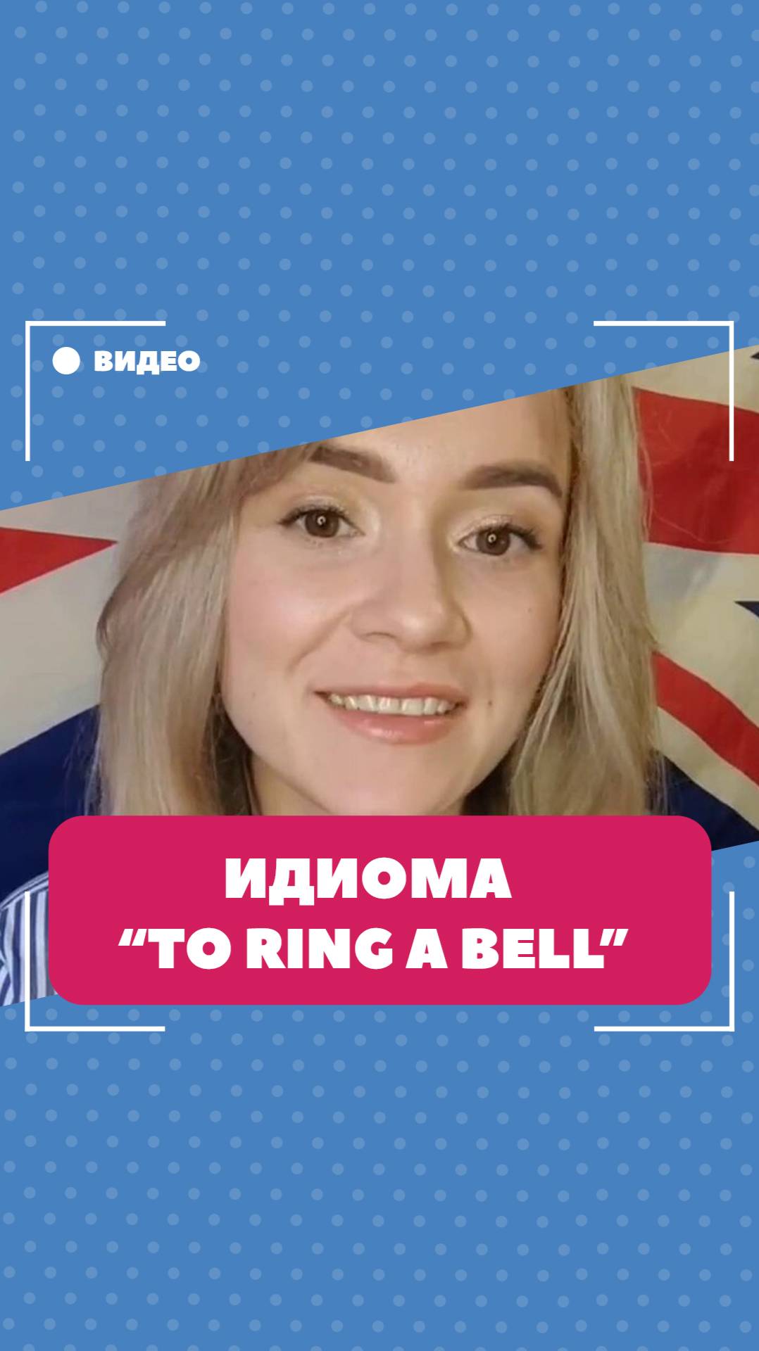 Идиома "to ring a bell". Школа английского языка English Discussions