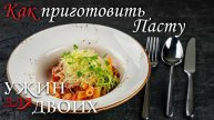 Как приготовить пасту