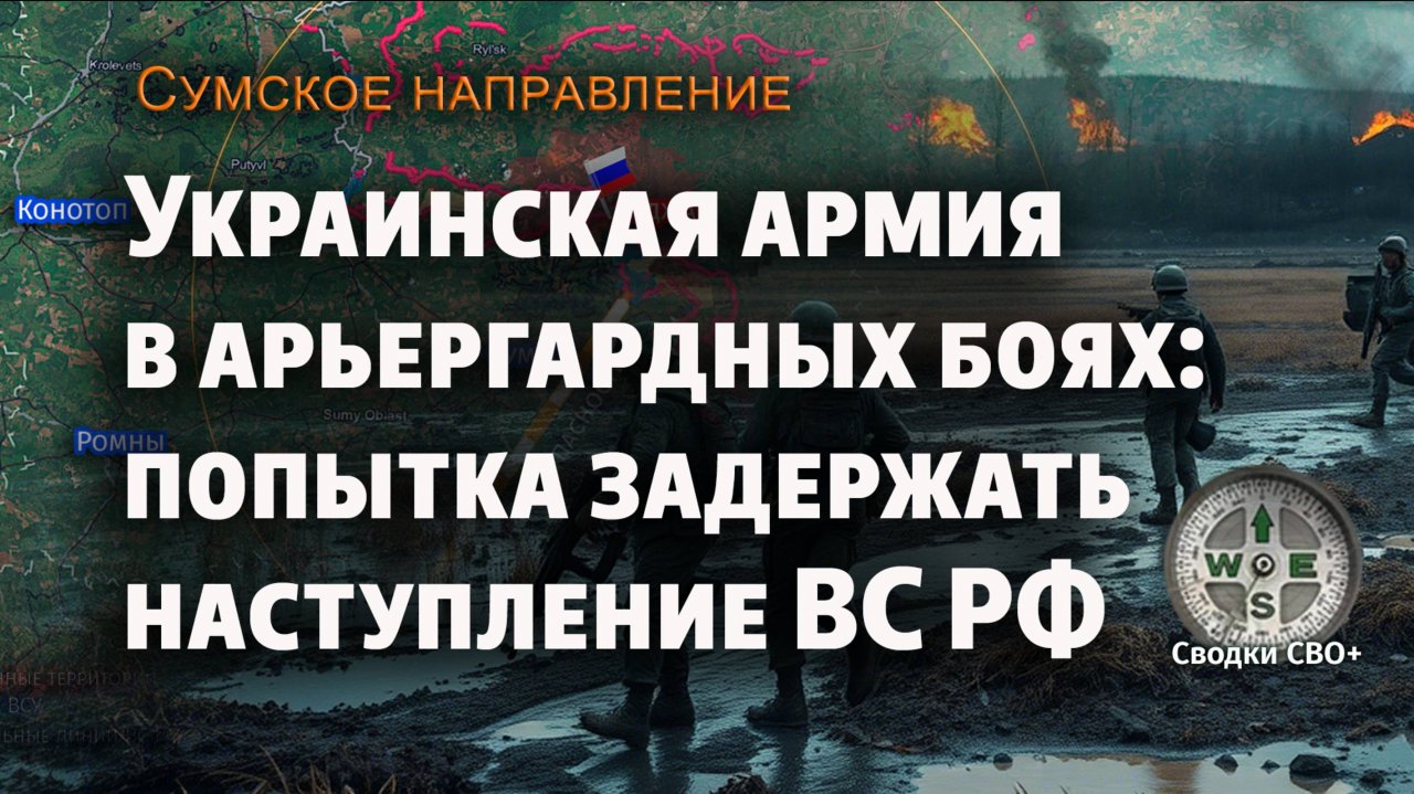 Сумское направление. Новости СВО сегодня. Ситуация на фронте. Карта и сводка СВО