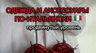 ОДЕЖДА И АКСЕССУАРЫ ПО-ИТАЛЬЯНСКИ. ТРЕНИРОВКА ДЛЯ ПЕРЕВОДЧИКОВ ИТАЛЬЯНСКОГО ЯЗЫКА.