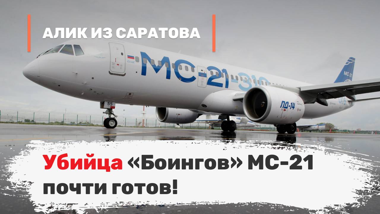 Убийца «Боингов» МС-21 почти готов! Алик из Саратова