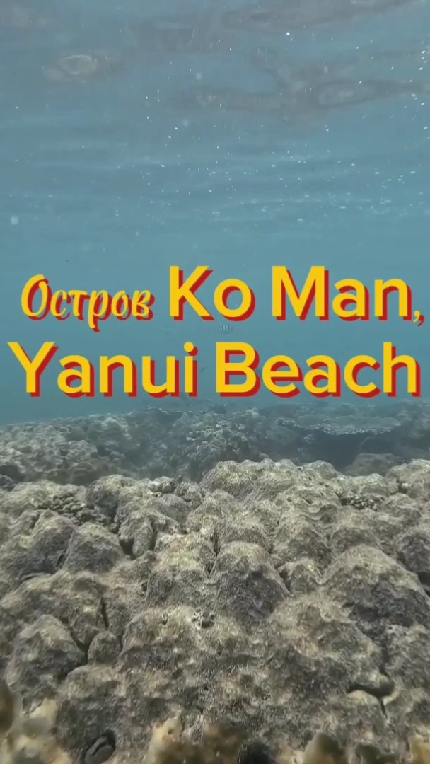 Тайланд, Пхукет, подводный мир острова Ko Man