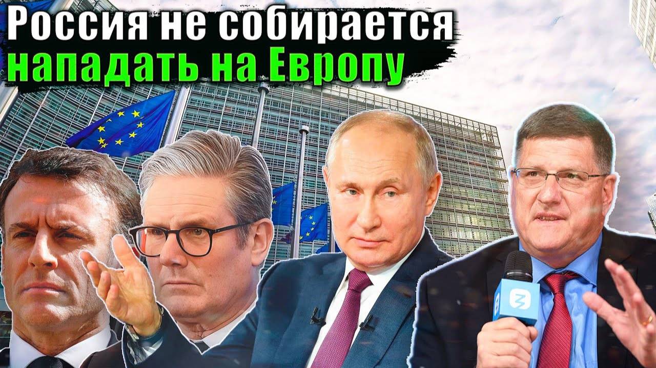 Скотт Риттер - Россия не собирается нападать на Европу