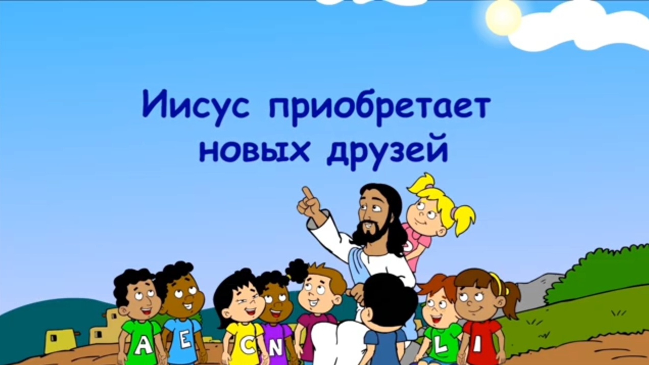 Иисус приобретает новых друзей 15-03-2025