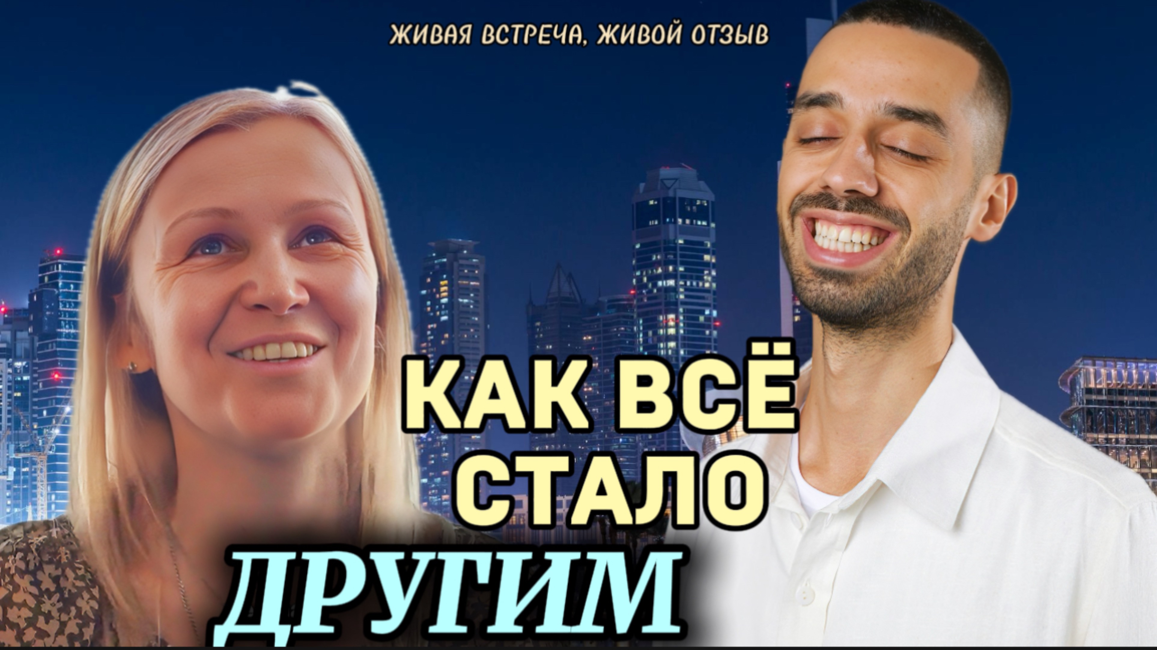 Финансы, осознание, счастье — всё пришло после встречи с Анаром!