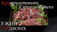 Как приготовить куриную печень