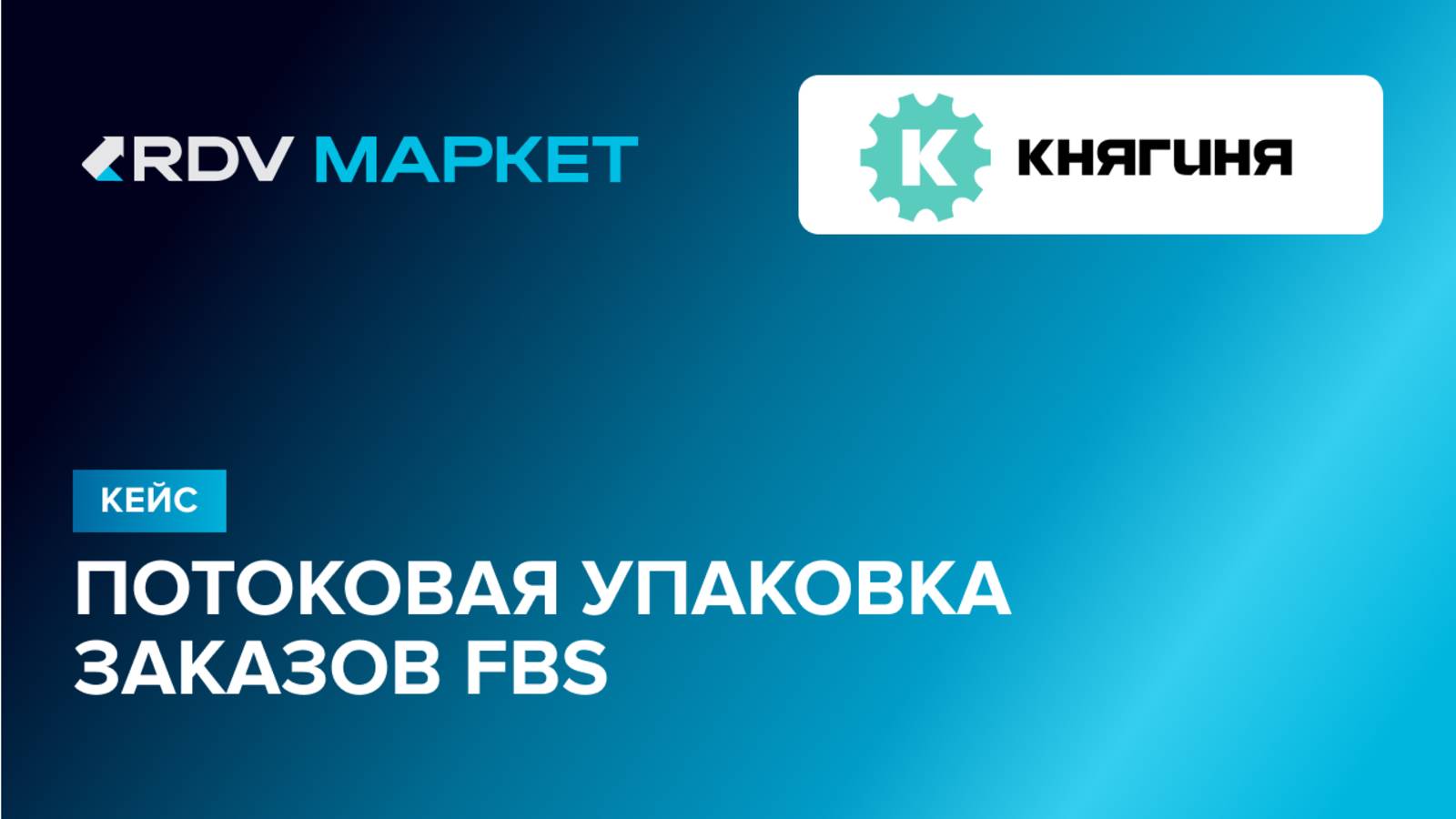 Кейс: автоматизация сборки заказов FBS для дистрибьютора автозапчастей «Княгиня»