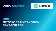 Кейс: автоматизация сборки заказов FBS для дистрибьютора автозапчастей «Княгиня»