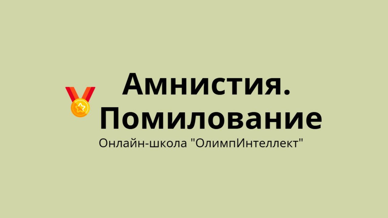 Амнистия. Помилование