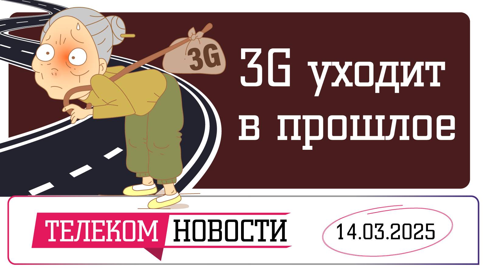 «Телеспутник-Экспресс»: 3G уходит в прошлое