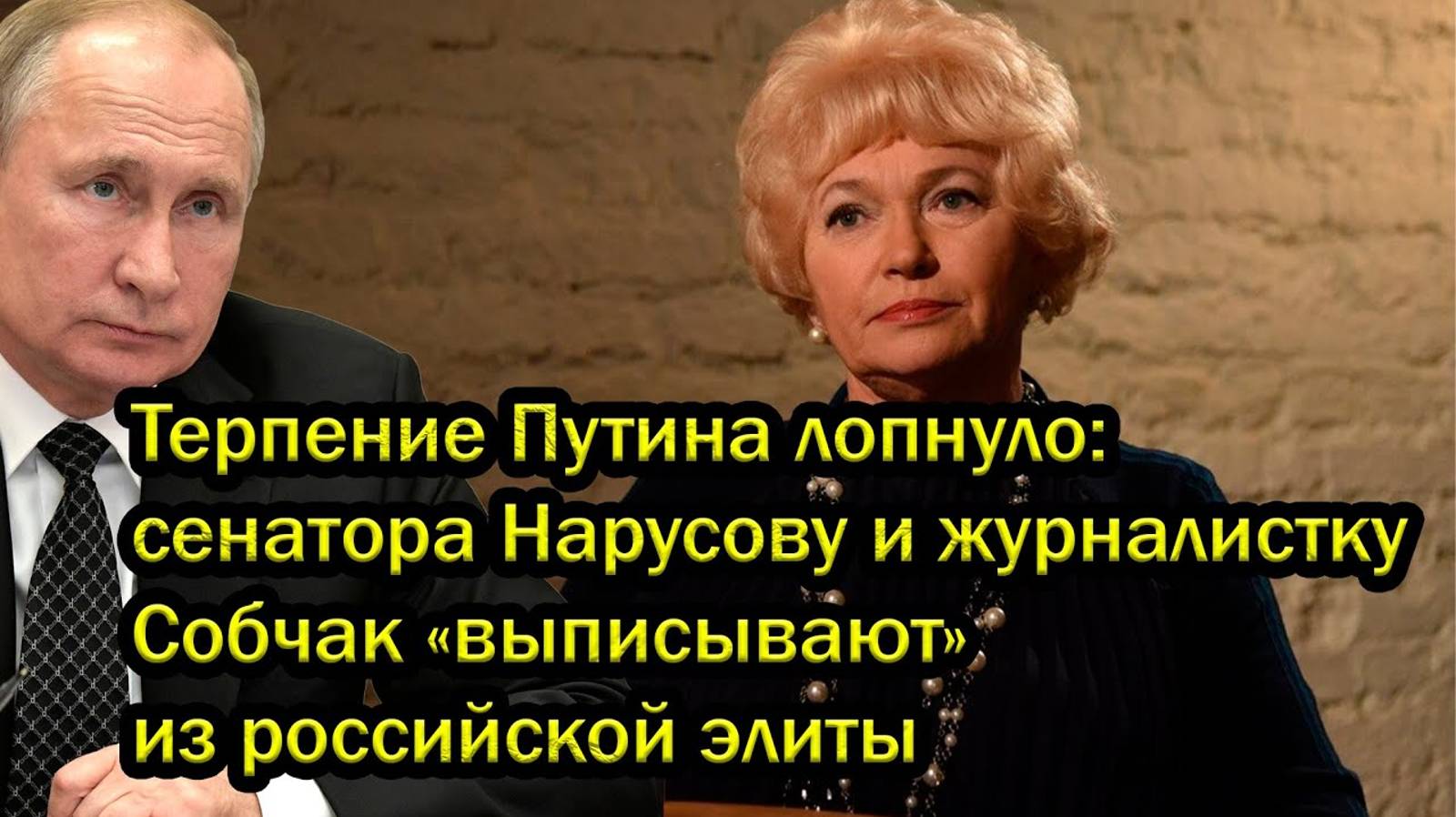 Терпение Путина лопнуло: сенатора Нарусову и журналистку Собчак «выписывают» из российской элиты