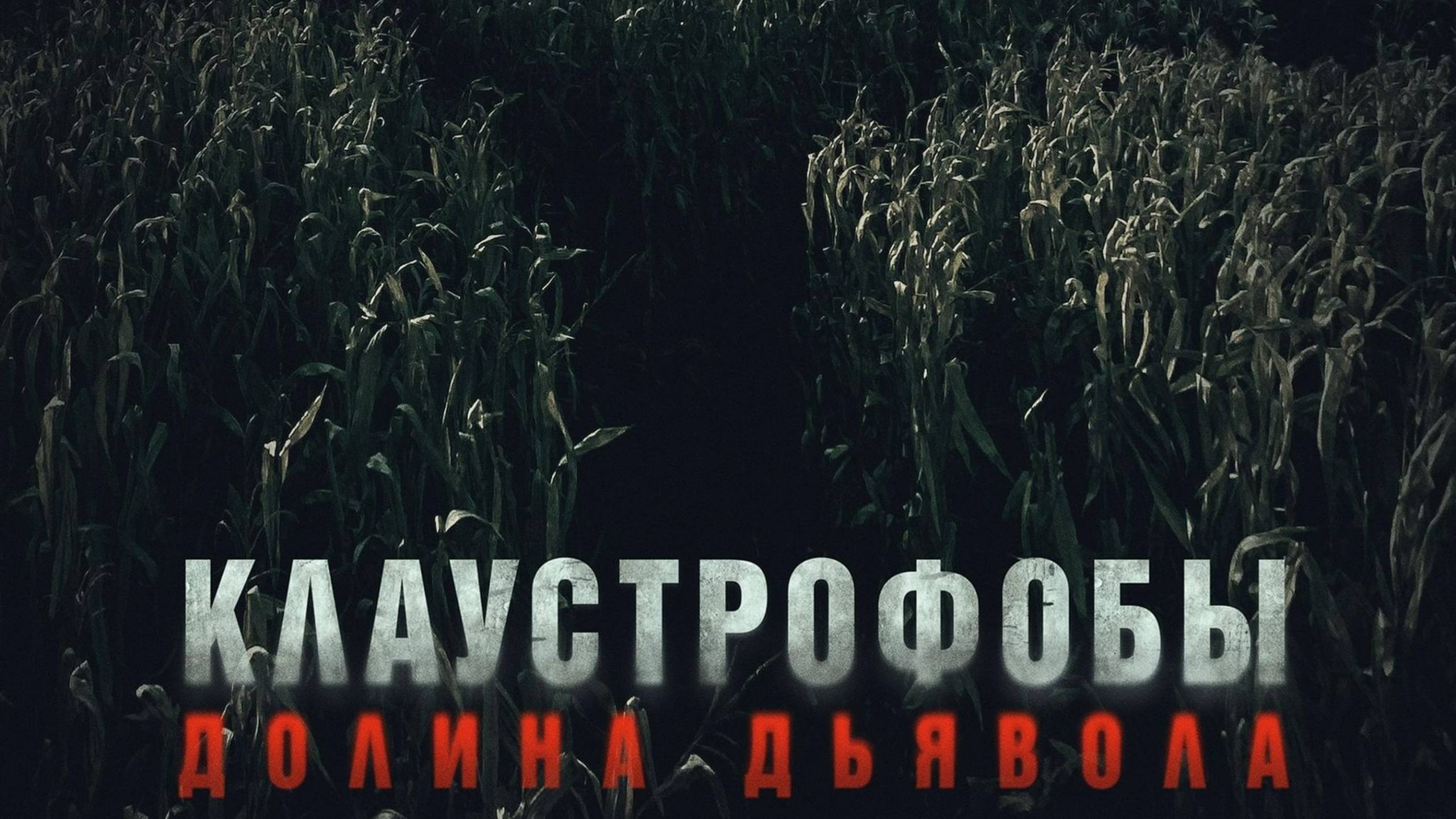 Клаустрофобы. Долина дьявола | Русский трейлер | Фильм 2022