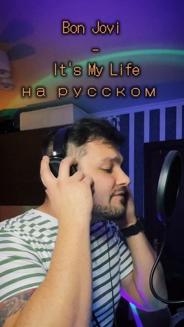 Bon Jovi - It's My Life на русском