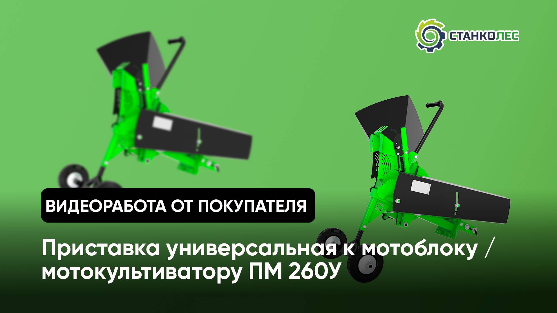 Приставка универсальная к мотоблоку и мотокультиватору ПМ260У / видео от покупателя / работа