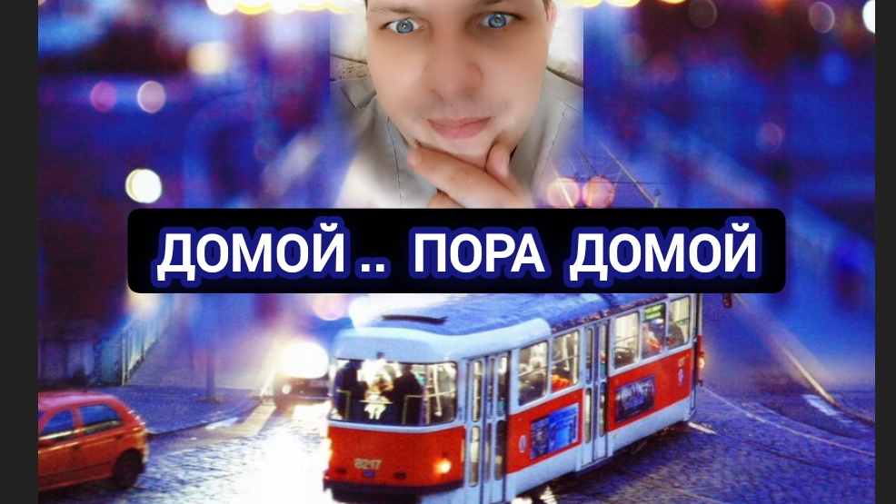 Домой .. пора домой 🏠🏠🏠