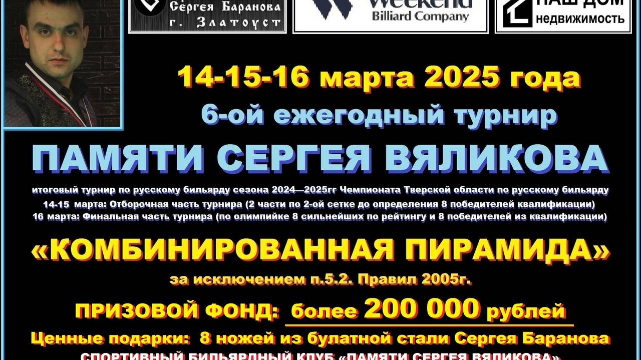 ИТОГОВЫЙ ТУРНИР сезона 2024-2025гг — «ЧЕМПИОНАТ Тверской области по русскому бильярду».