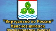Виртуально по России. 474. город Краснознаменск (Калининградская область)