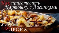 Как приготовить картошку с лисичками