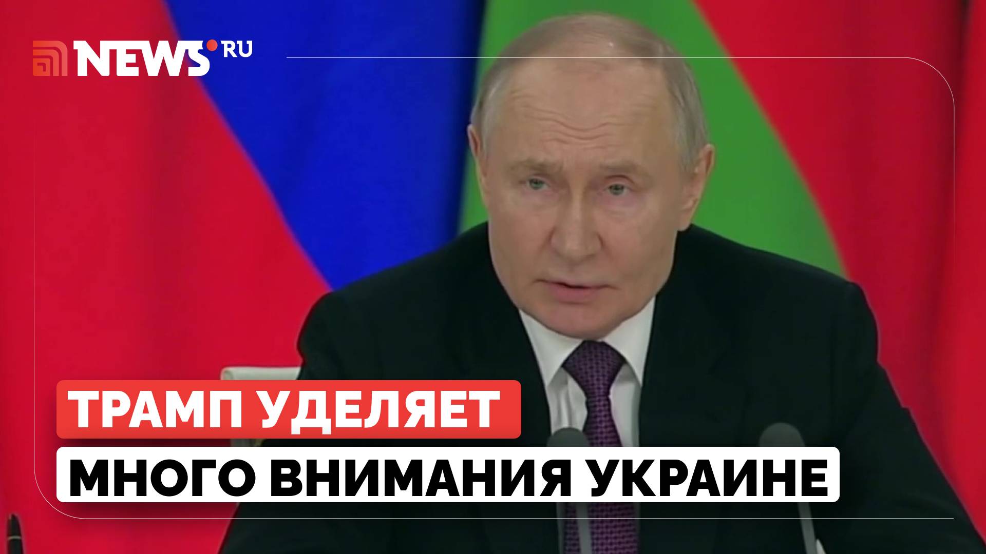 Путин поблагодарил Трампа за внимание к украинскому конфликту