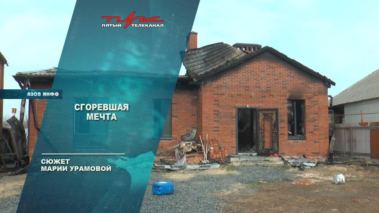 Сгоревшая мечта