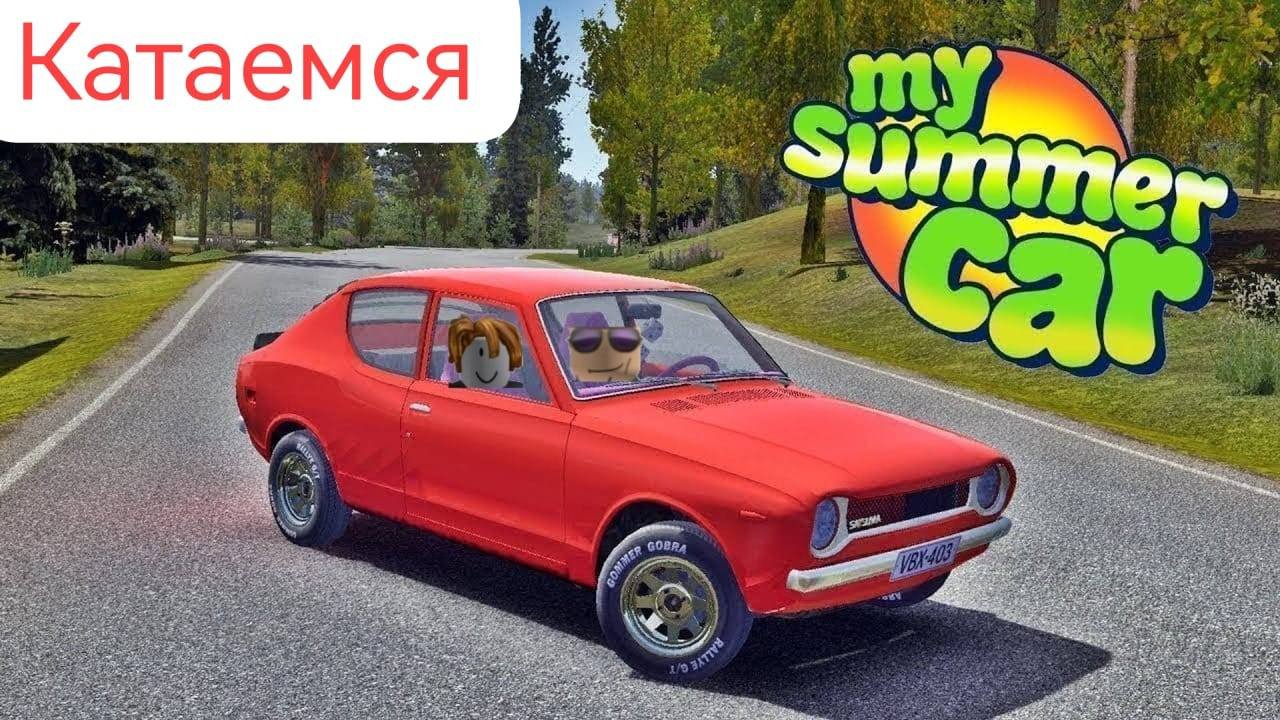 катаемся в My Summer Car с Лёшкой