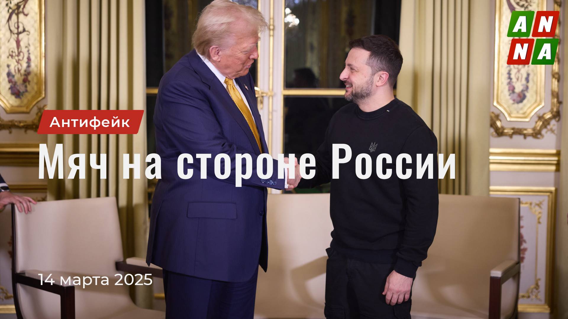 Мяч на стороне России
