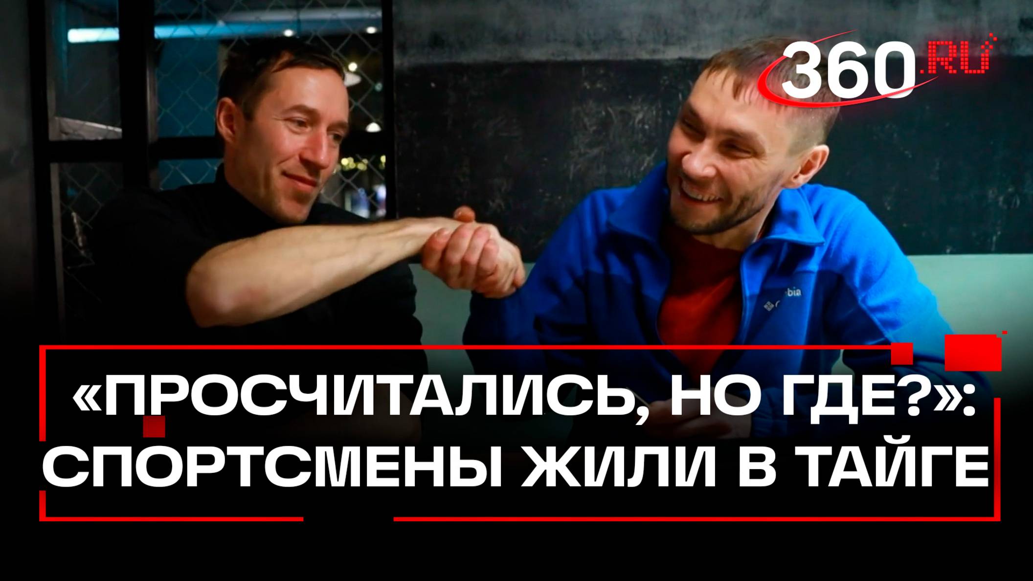 Один сникерс на двоих - как сноубордисты-потеряшки выбирались из красноярской тайги
