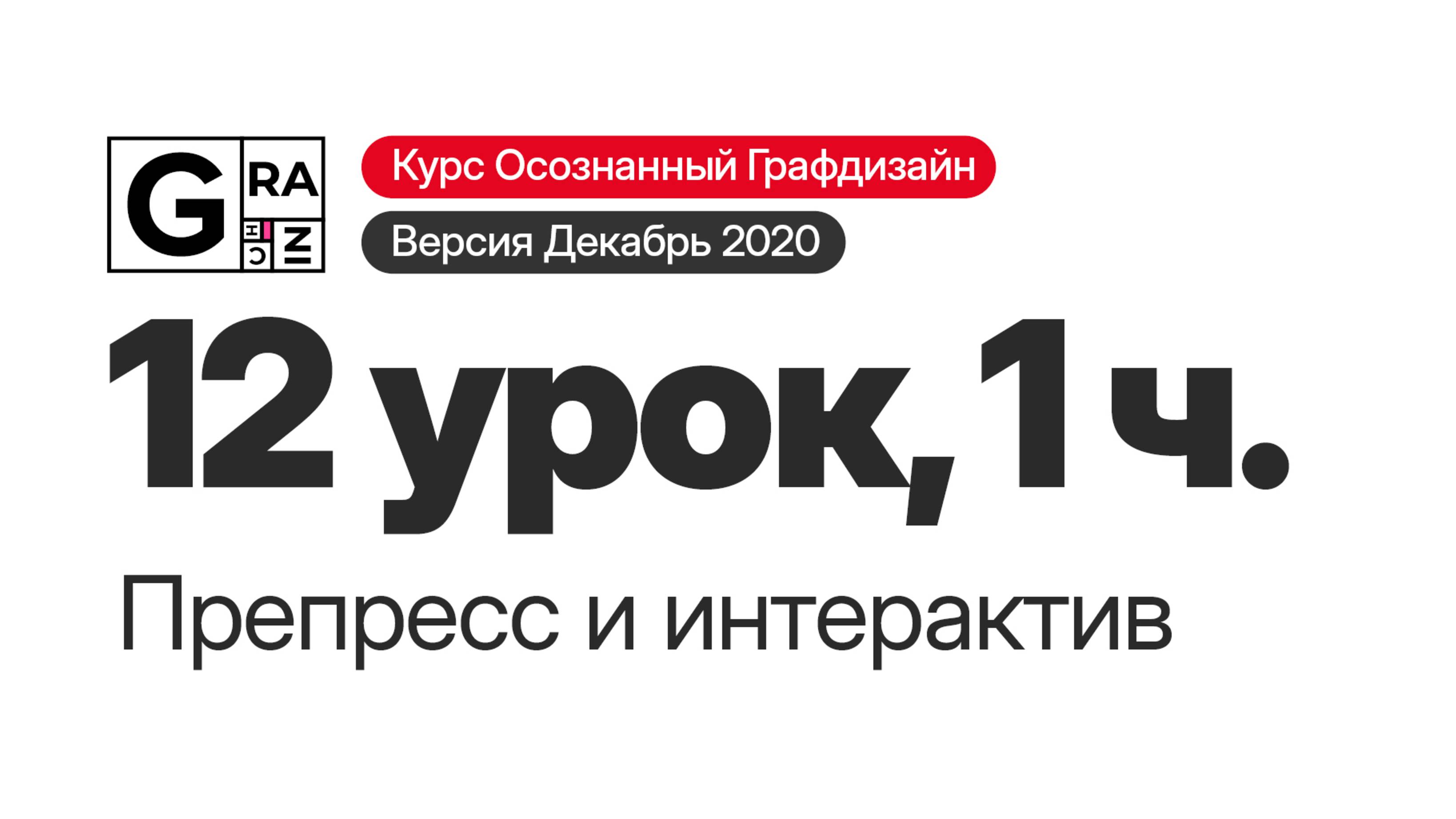12. Препресс и интерактив (1 часть)