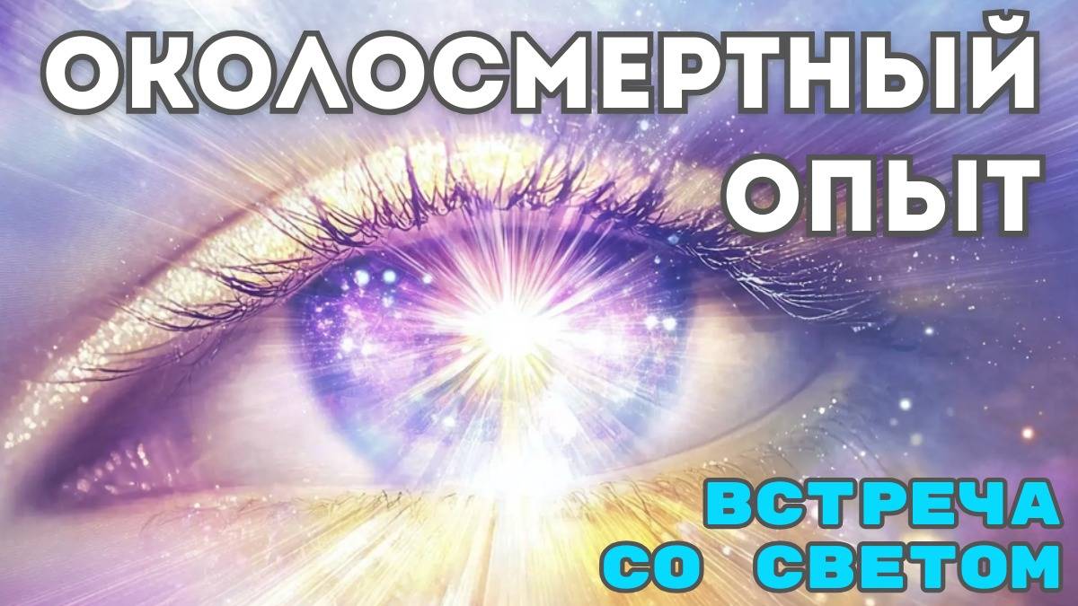 Рассказ о пережитом околосмертном опыте и встрече с Любящим Светом. Том Сойер