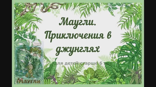 Буктрейлер  "Маугли. Приключения в джунглях", по книге Р.Д. Киплинга "Маугли"