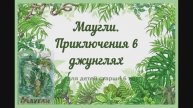 Буктрейлер "Маугли. Приключения в джунглях", по книге Р.Д. Киплинга "Маугли"
